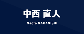中西直人 Naoto NAKANISHI